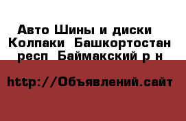 Авто Шины и диски - Колпаки. Башкортостан респ.,Баймакский р-н